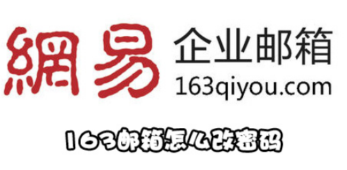 163邮箱如何改密码？