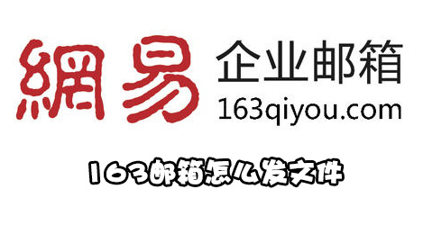 163邮箱怎么发文件