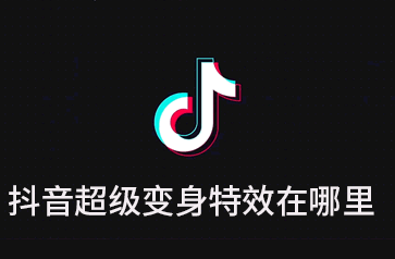 抖音超级变身特效怎么弄