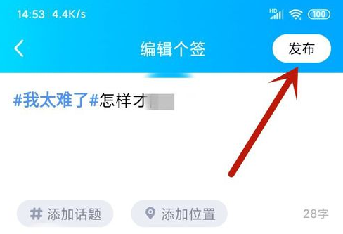 QQ个性签名怎么添加话题