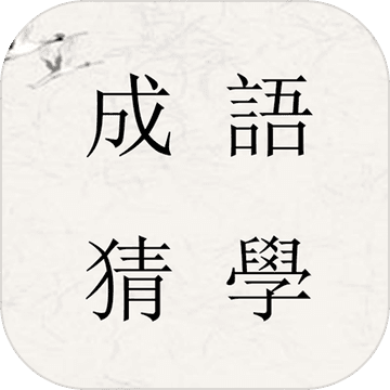 成语猜学app