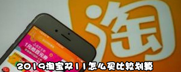 2019淘宝双11如何买比较划算