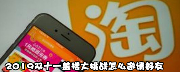 2019双十一盖楼大挑战如何邀请好友
