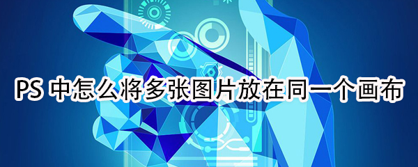 PS中如何将多张图片放在同一个画布
