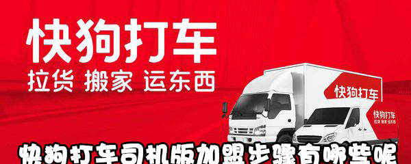 快狗打车司机版怎么加盟