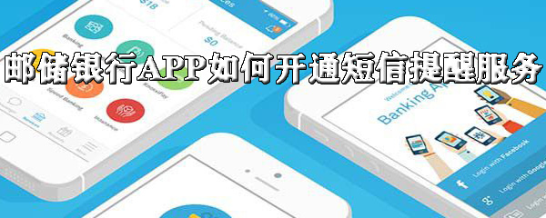 邮储银行APP怎么开通短信提醒服务