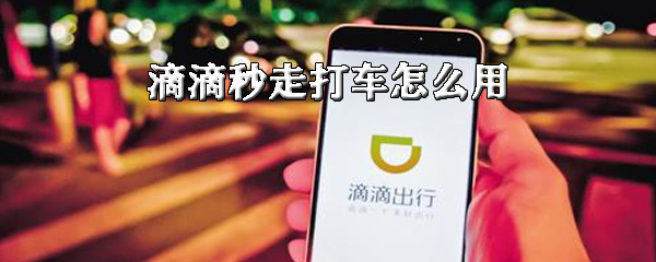 滴滴秒走打车如何使用