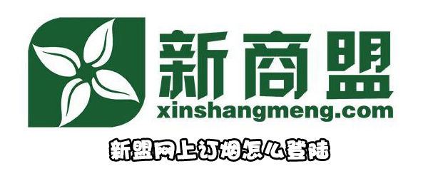 新盟网上订烟如何登陆