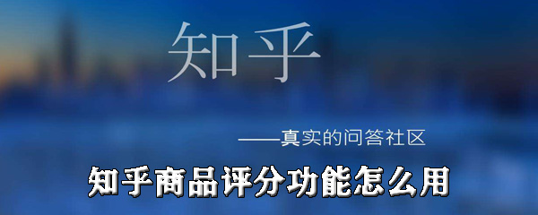 知乎商品评分功能如何使用