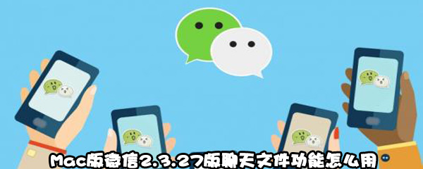 Mac版微信2.3.27版聊天文件功能如何使用