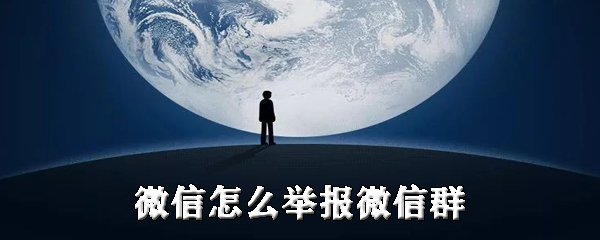 微信如何举报微信群