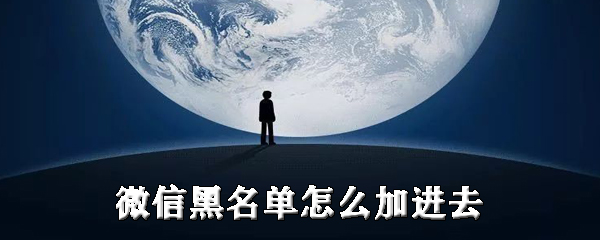 微信黑名单如何添加进去