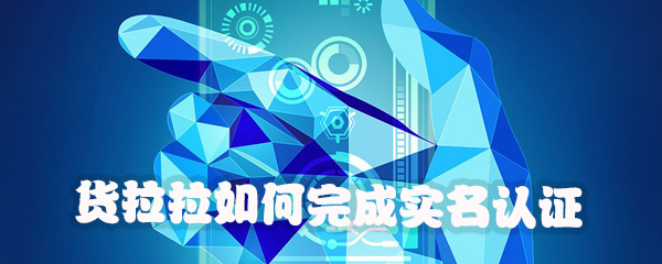 货拉拉怎么完成实名认证