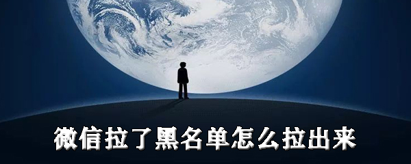 微信拉了黑名单如何拉出来