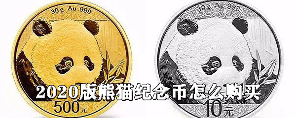 2020版熊猫纪念币如何购买