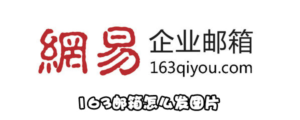 163邮箱如何发图片