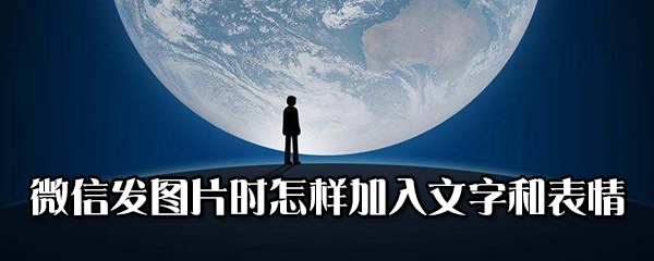 微信发图片时如何加入文字和表情