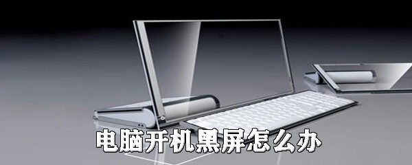电脑开机黑屏如何解决