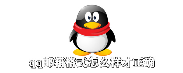 qq邮箱格式如何才正确