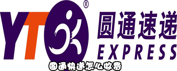 圆通快递如何收费