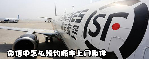 微信中如何预约顺丰上门取件