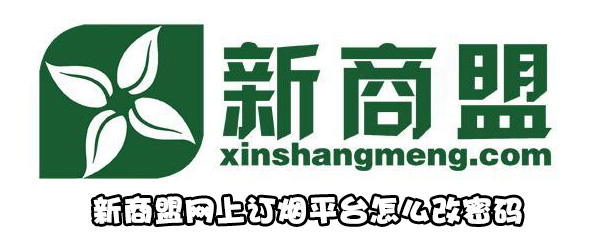 新商盟网上订烟平台如何修改密码