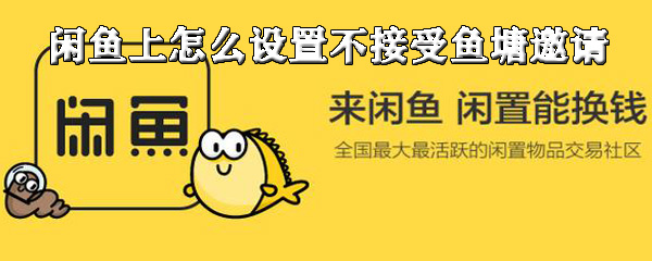 闲鱼上如何设置不接受鱼塘邀请