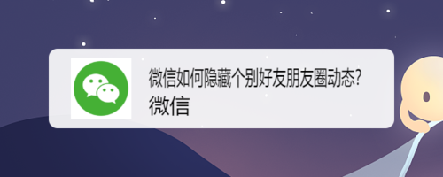微信怎么隐藏个别好友朋友圈动态