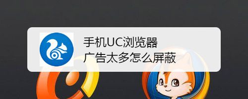 手机UC浏览器广告太多如何屏蔽