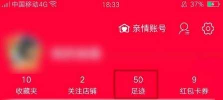 如何才能查看和清除淘宝足迹