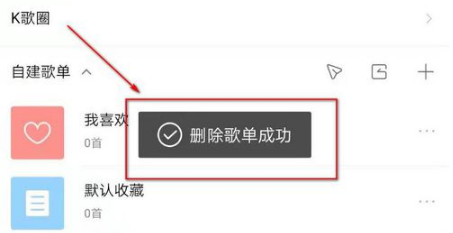 酷狗音乐怎么删除歌单