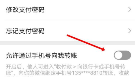 微信如何关闭允许手机号转账的功能
