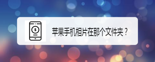 苹果手机相片在什么文件夹