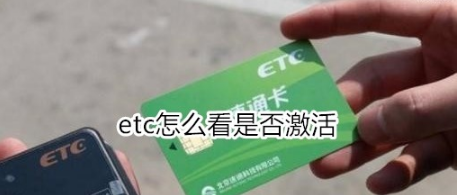etc如何看是否激活