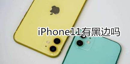 iphone11有没有黑边