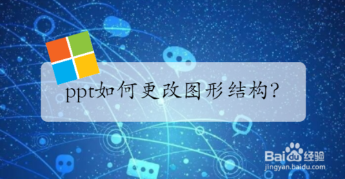 ppt如何更改图形结构 图形结构更改教程
