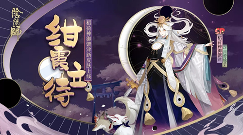 阴阳师稻荷神御馔津新皮肤绀霞立待是什么样的？