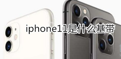 iphone11基带是什么