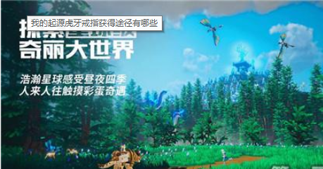 我的起源虎牙戒指怎么得？