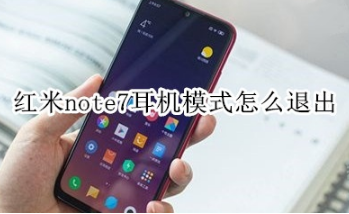 红米note7耳机模式如何退出