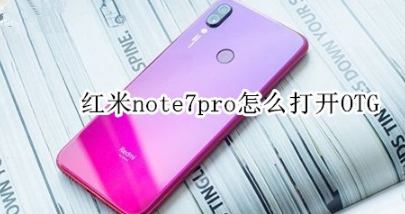 红米note7pro如何打开OTG