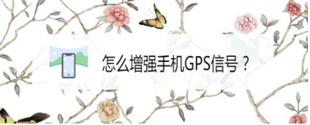 如何增强手机GPS信号