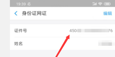 支付宝怎么查看身份证号码