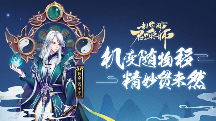 封神召唤师手游SP敕神姜子牙有什么技能