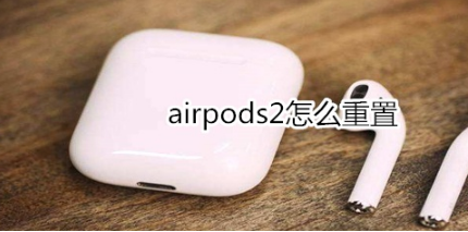 airpods2如何重置