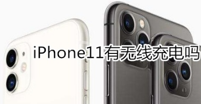 iphone11支持无线充电吗