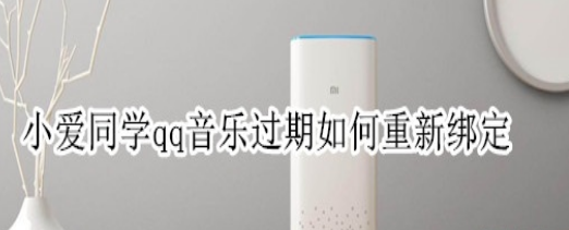 小爱同学qq音乐过期怎么重新绑定