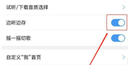 如何关闭酷狗音乐的边听边存