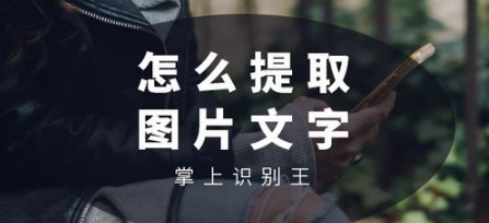 怎么将图片中的文字提取出来