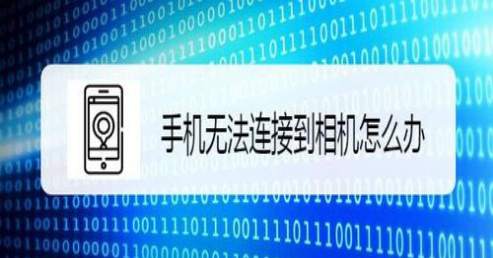 手机无法连接到相机如何解决